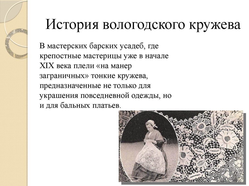 Рассказ кружева. Вологодское кружево история. Доклад на тему Вологодское кружево. История появления Вологодского кружева. Рассказ про кружево.