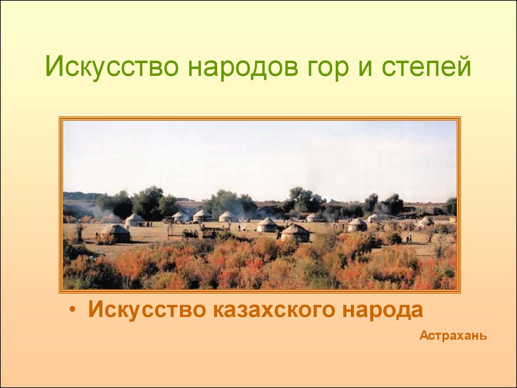 Искусство народов гор и степей 4 класс. Изо 4 кл народы гор и степей. Искусство народов гор и степей изо 4. Искусство народов гор. Неменский, искусство народов гор и степей.