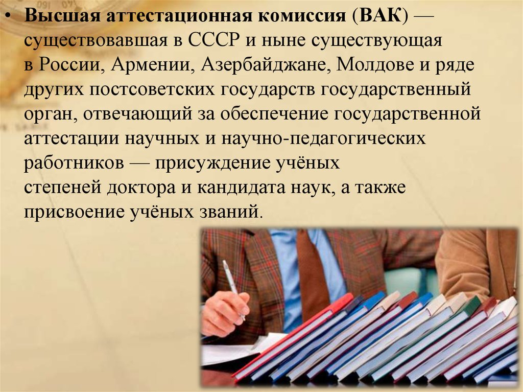 Высшая аттестационная категория. Высшая аттестационная комиссия (ВАК). Высшая аттестационная комиссия СССР. Аттестация научных работников. ВАК презентация.