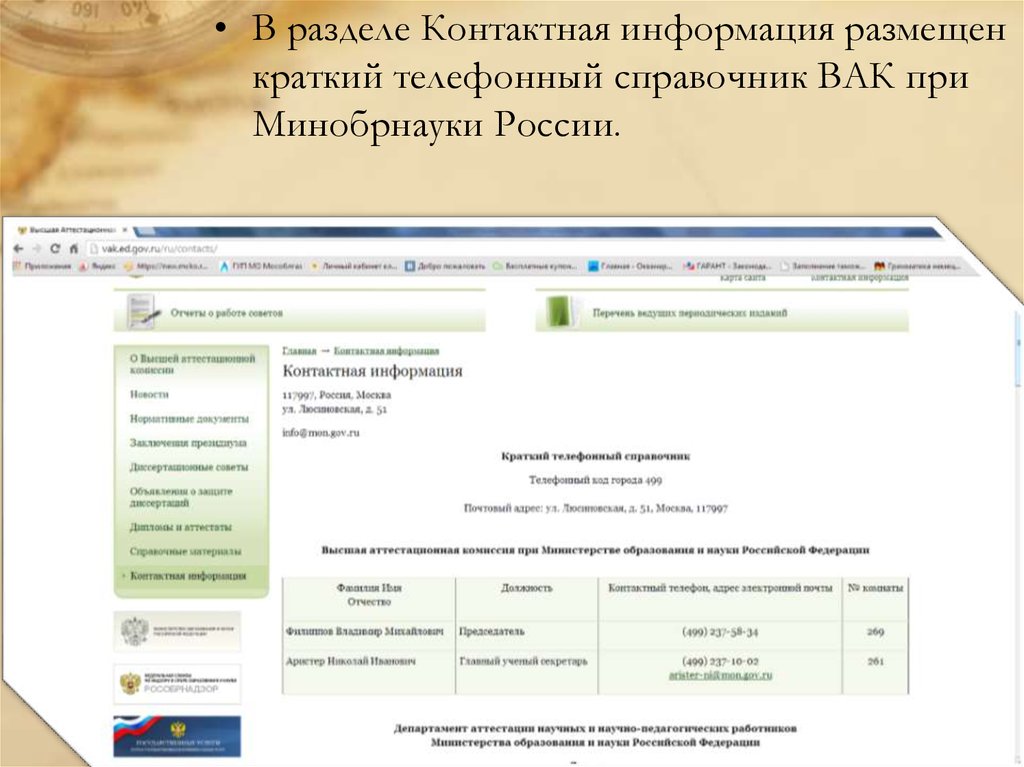 Новости вак. Высшая аттестационная комиссия. Раздел контактная информация сайт. Высшая аттестационная комиссия Минобрнауки РФ (ВАК России. Аттестационная комиссия департамента образования города Москвы.