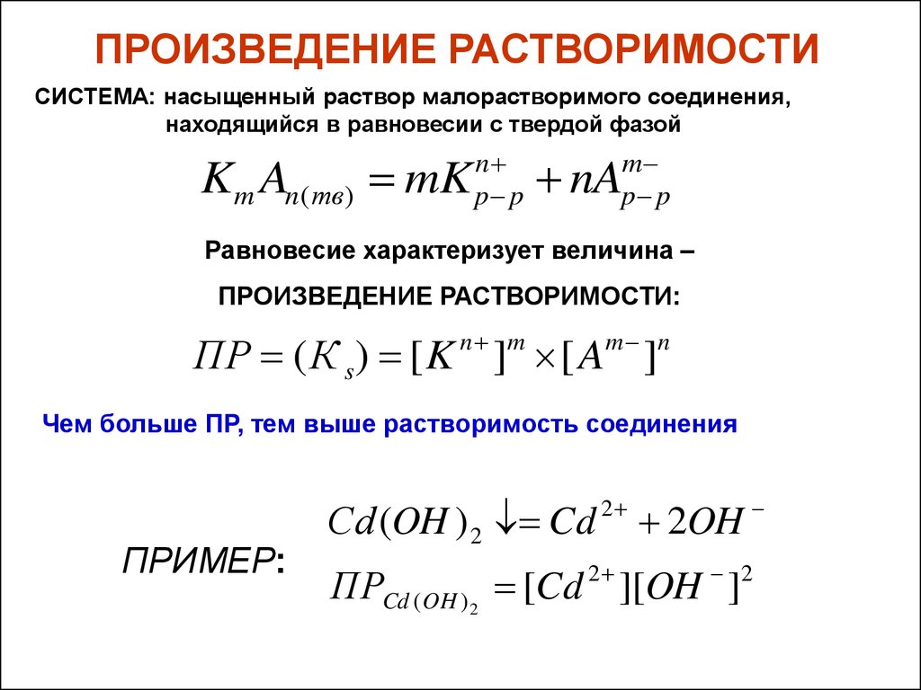 Пр соли. Концентрация насыщенного раствора через произведение растворимости. Формула для нахождения произведения растворимости. Формула вычисления произведения растворимости. Произведение растворимости формула через концентрацию.