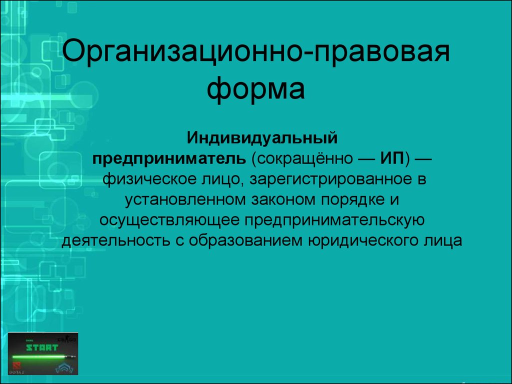 Индивидуальный это. Организационно-правовая форма индивидуального предпринимателя. Организационно-правовая форма это. Организационная правовая форма ИП. Правовая форма индивидуального предпринимателя.