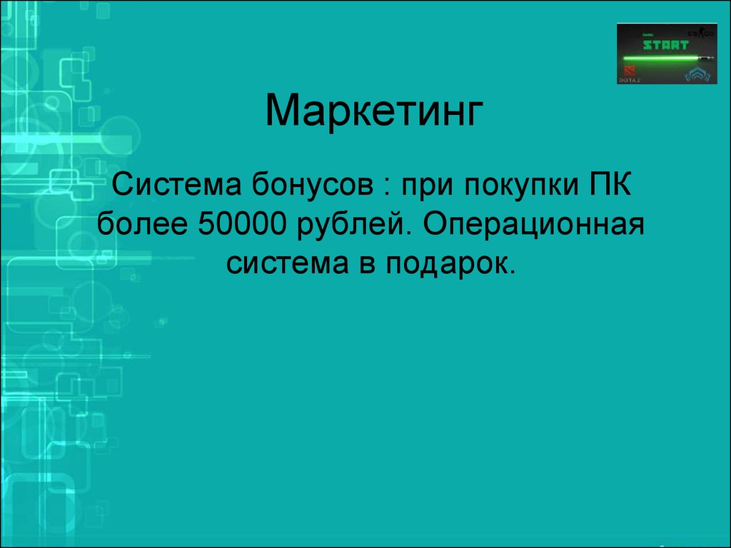 Компьютерные технологии в системе маркетинга презентация