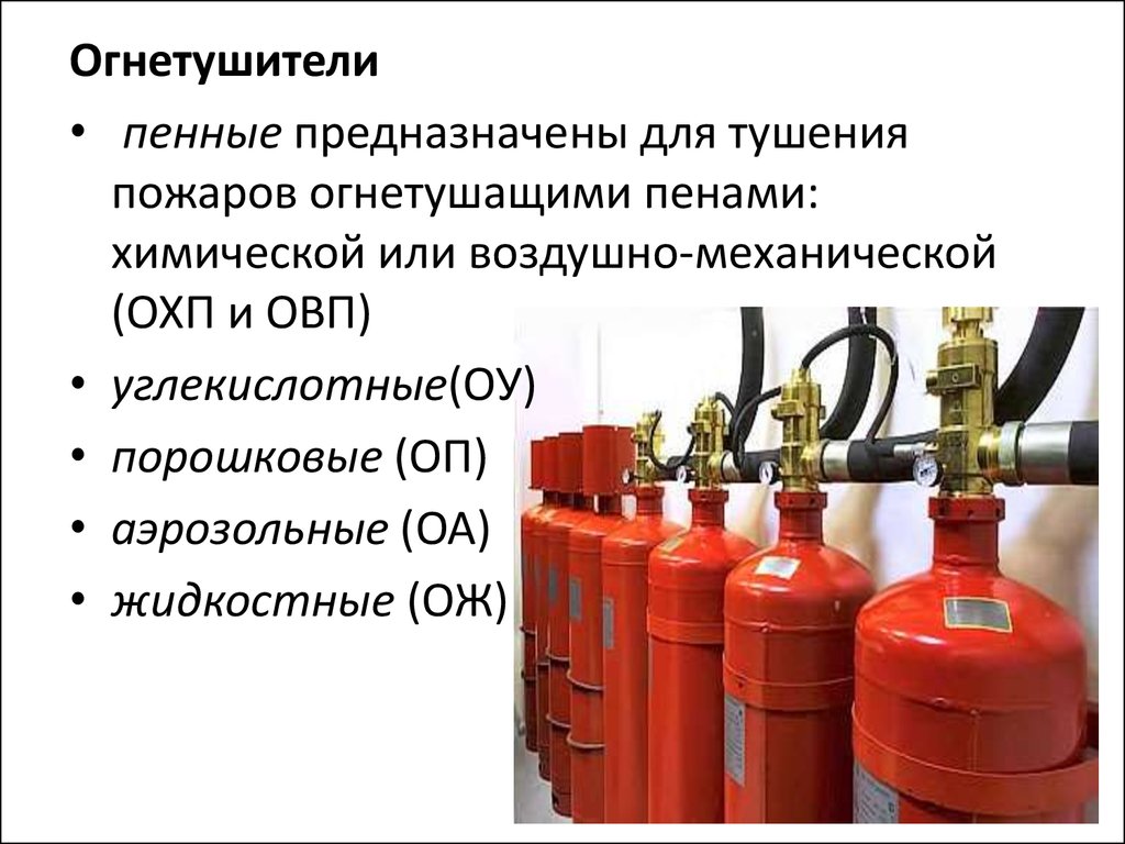 Средства защиты людей от опасных факторов пожара. Воздушно-пенные огнетушители предназначены. Пенный огнетушитель предназначен. Химический пенный огнетушитель. Химически пенные огнетушители предназначены для тушения.