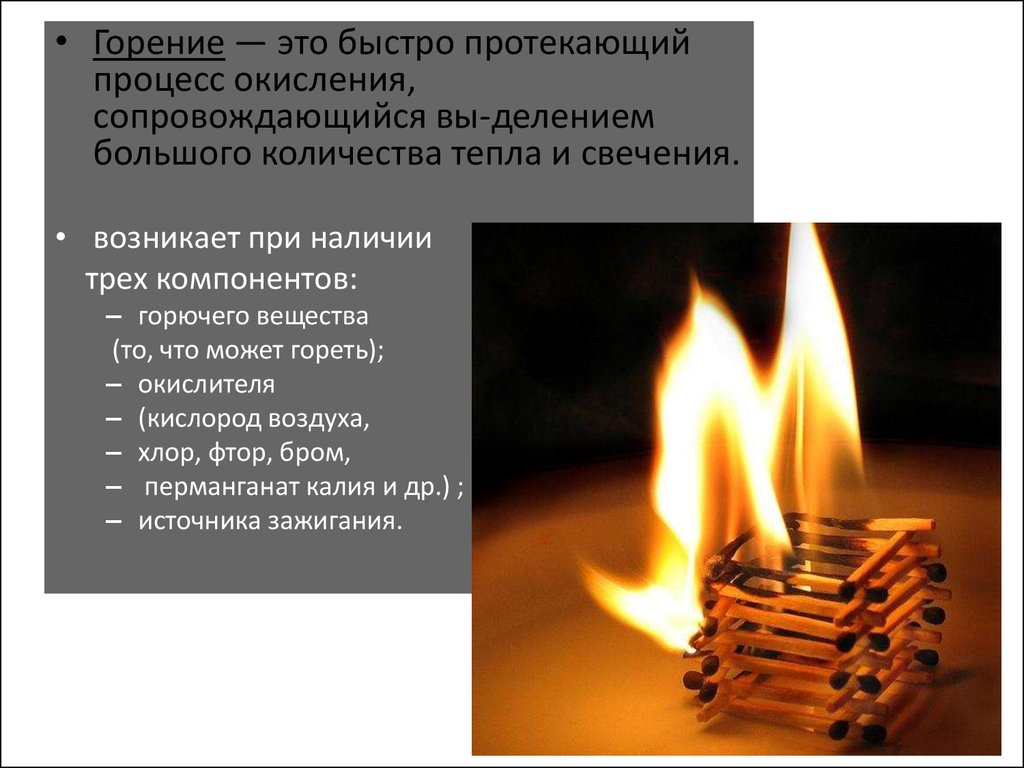 Пожар горение горючие вещества. Горение. Горение это процесс, сопровождающийся. Горение это определение. Факторы процесса горения.