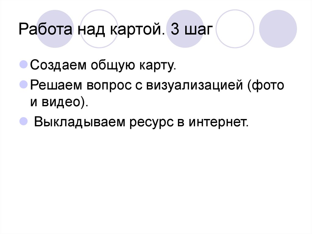 Работа над картой. 3 шаг