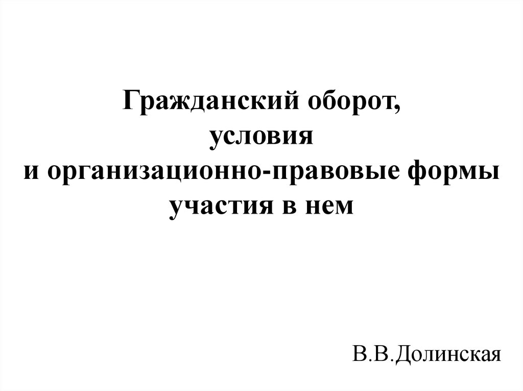 Исключены из гражданского оборота. Гражданский оборот это. Гражданский оборот это простыми словами. Гражданско-правовой оборот это определение. Что такое Гражданский оборот в гражданском праве.