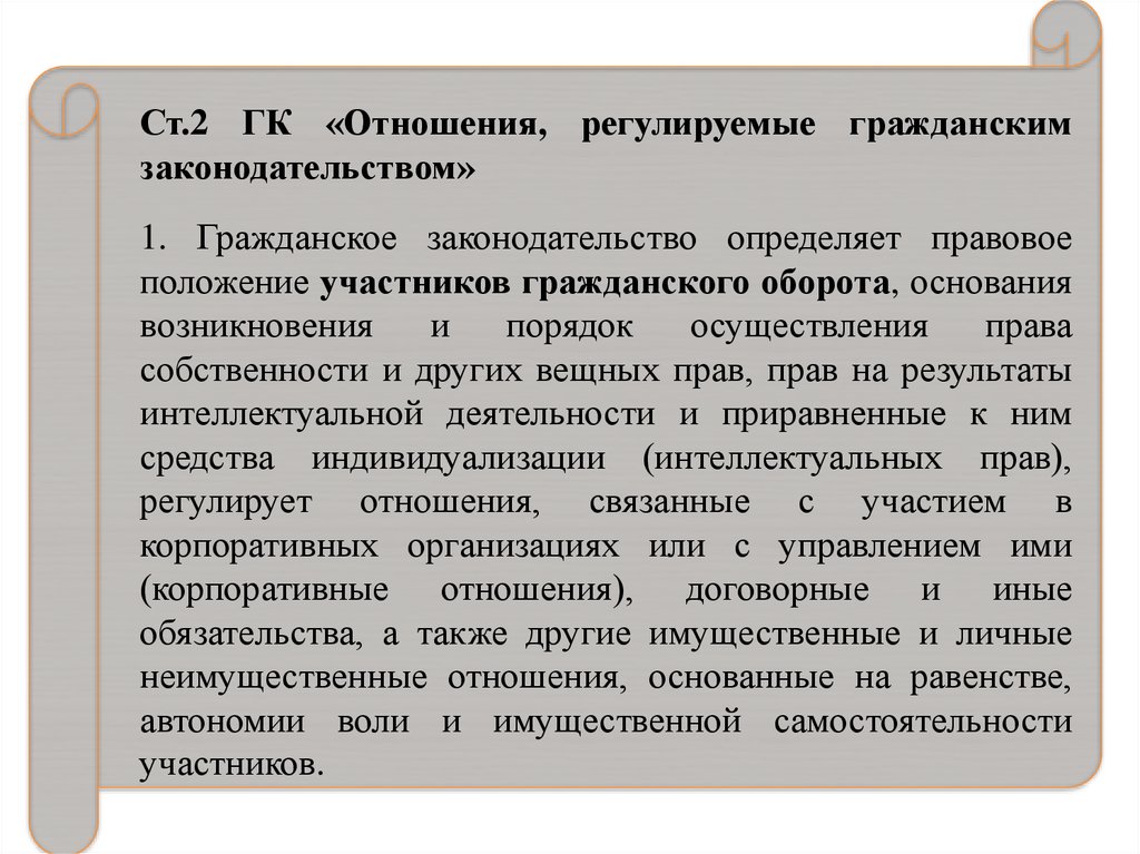 Правовое положение участников гражданского оборота. Отношения регулируемые гражданским законодательством. Гражданское законодательство определяет правовое положение. Правовое положение участников гражданского оборота это. Какие правоотношения регулирует гражданское законодательство.