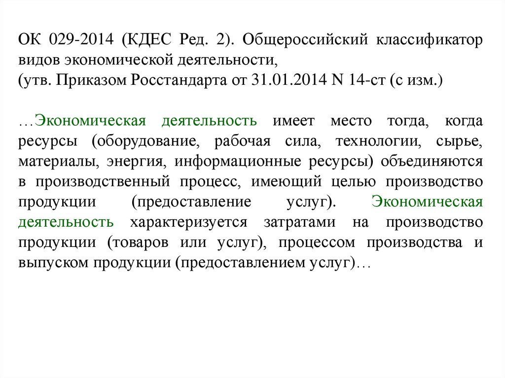 029 2014 кдес ред. Гражданский оборот это. Участие в гражданском обороте это. Ок 029-2014 (КДЕС ред. 2) таблица эксль.