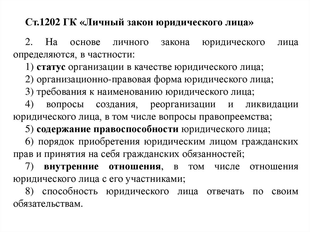 Применение личного закона. Виды личного закона юридического лица. Статус юридического лица это.