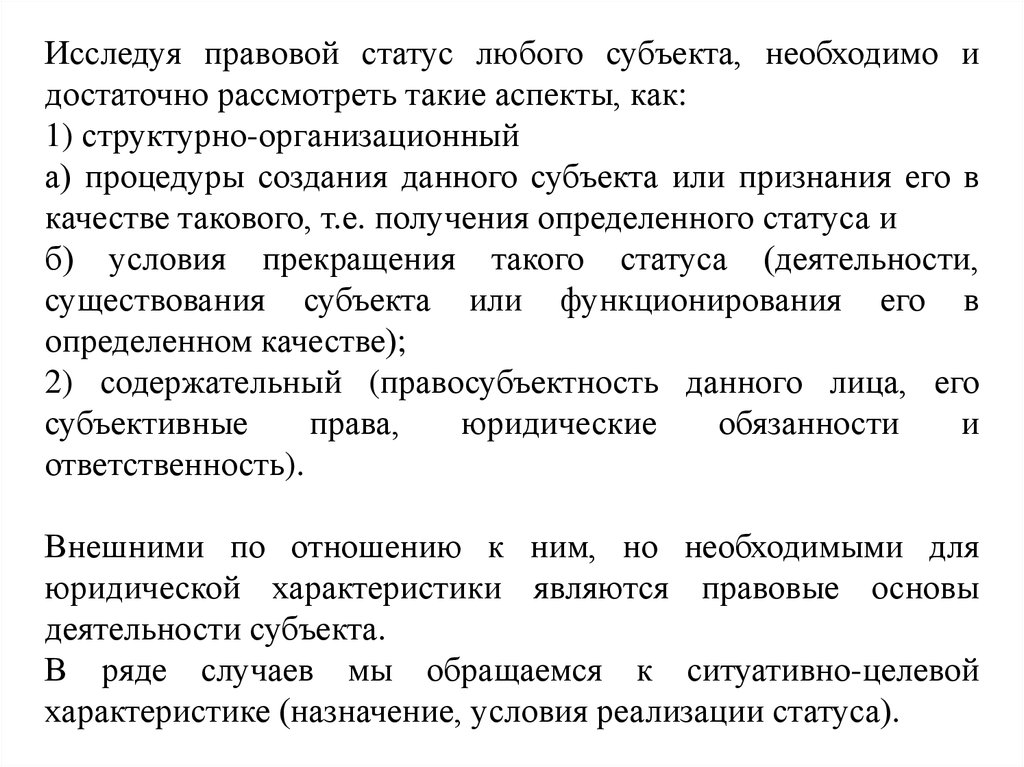 Условия статуса. Изучать правовое положение. Изучить правовые основные в области обороты. Для участия в правоотношениях любому субъекту необходимы.