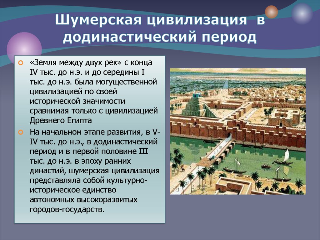 Страна шумер. Шумеро-аккадская цивилизация. Периодизация шумеро-Вавилонской цивилизации. Периодизация Месопотамии шумеро-аккадского. Первые-города государства Шумера.