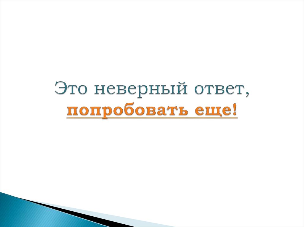 Отметить неверный ответ. Неверный. Все ответы неверны.