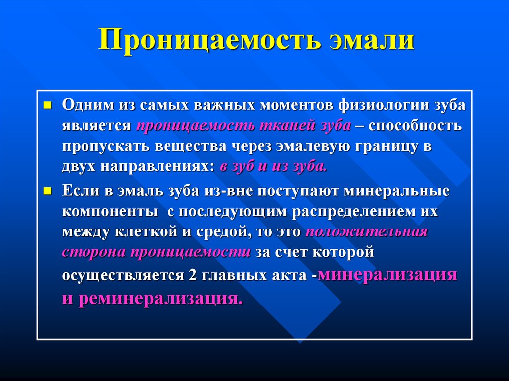 Пропустить вещество. Методику определения проницаемости эмали зубов. Проницаемость эмали зуба. Минерализация и реминерализация. Минерализация, проницаемость эмали.