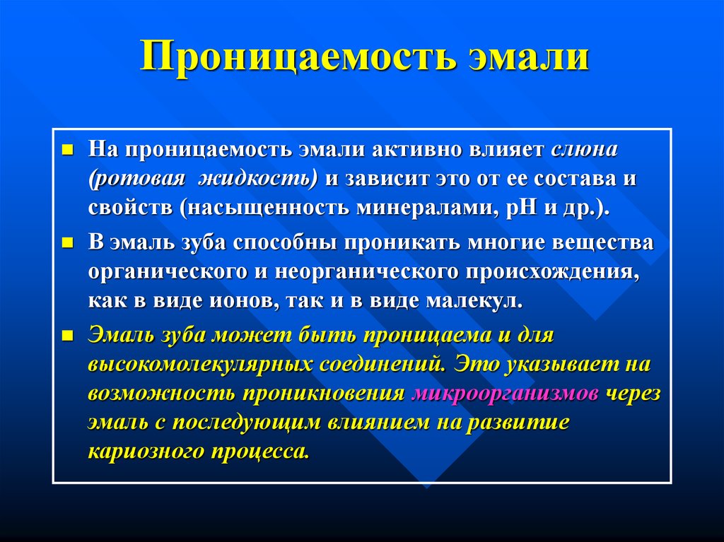 От нее зависит первое. Методику определения проницаемости эмали зубов. Проницаемость эмали зуба. Проницаемость эмали повышена при. Минерализация, проницаемость эмали.