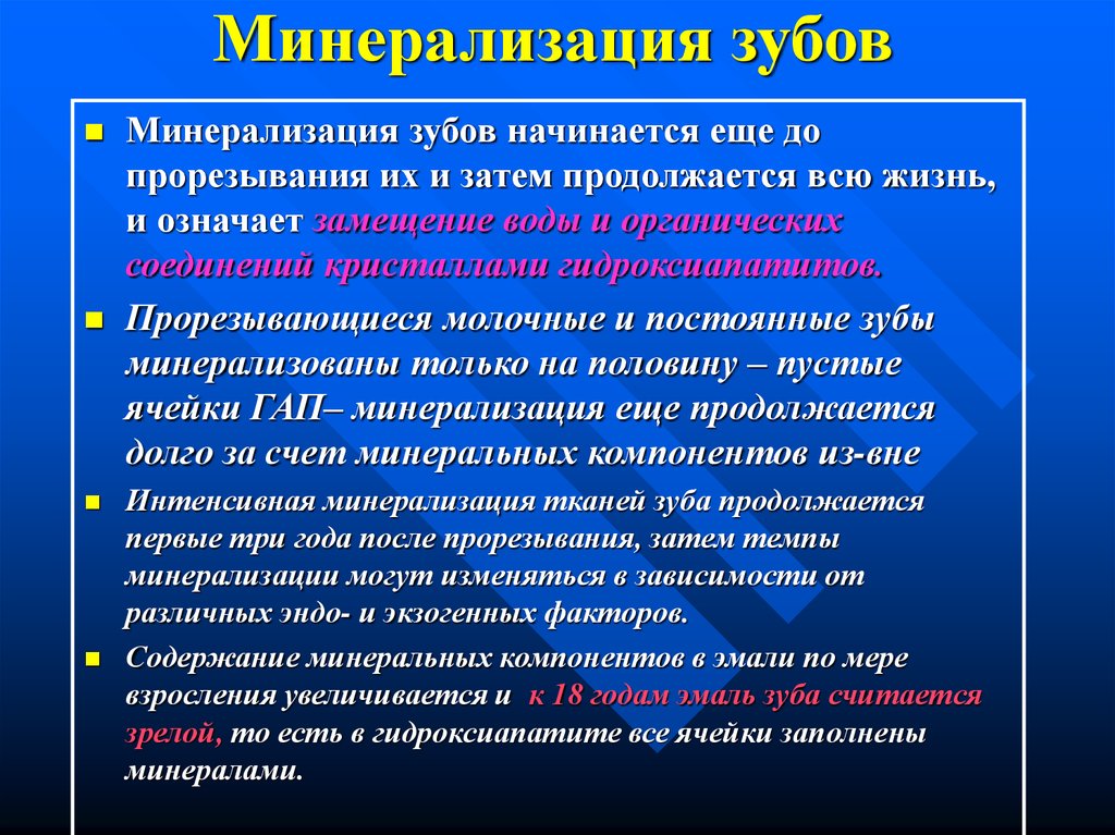 После чего начинает. Минерализация эмали зубов. Третичная минерализация эмали. Первичная и вторичная минерализация зубов.