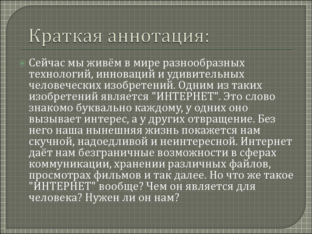 Интернет в жизни старшеклассника за и против проект по обществознанию