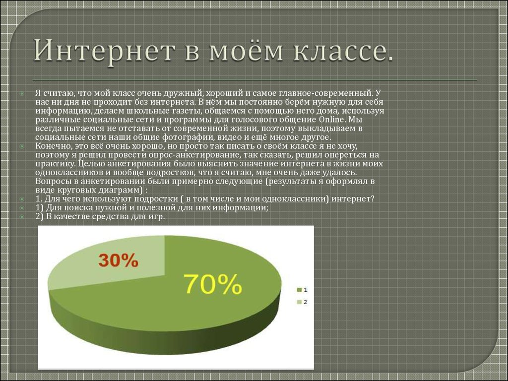 Интернет в нашей жизни проект