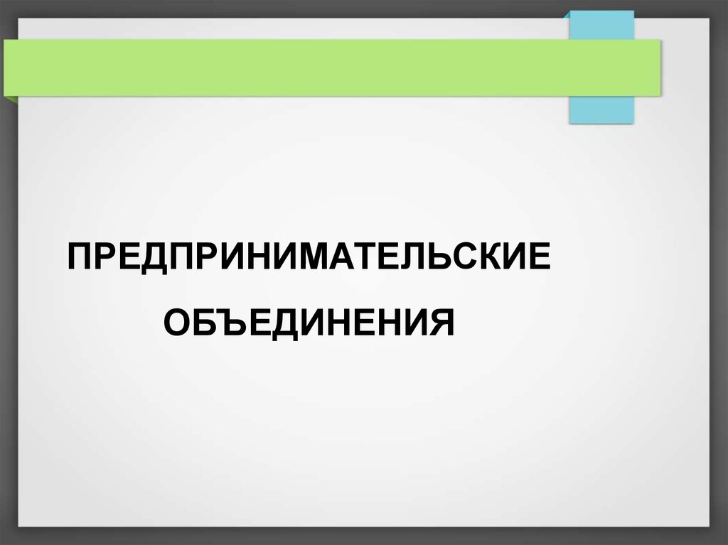 Предпринимательские объединения. Инвестиционное объединение.