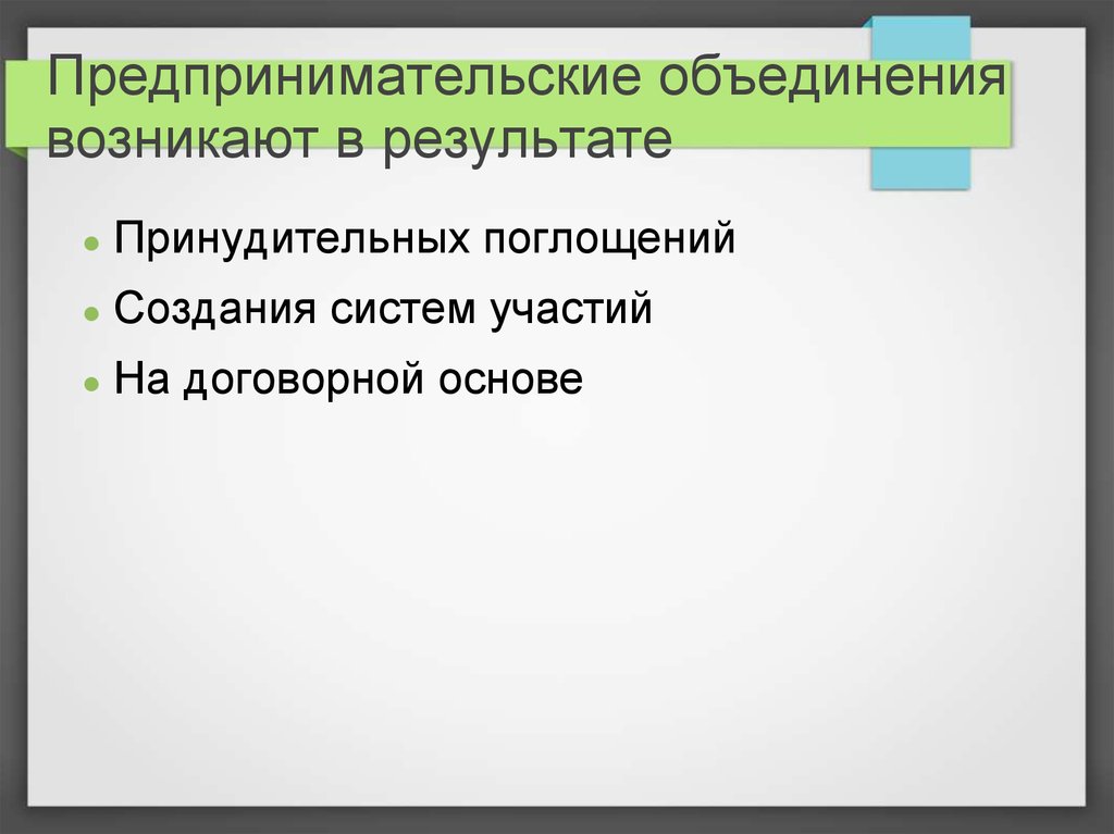 Предпринимательское объединение и объединение предпринимателей