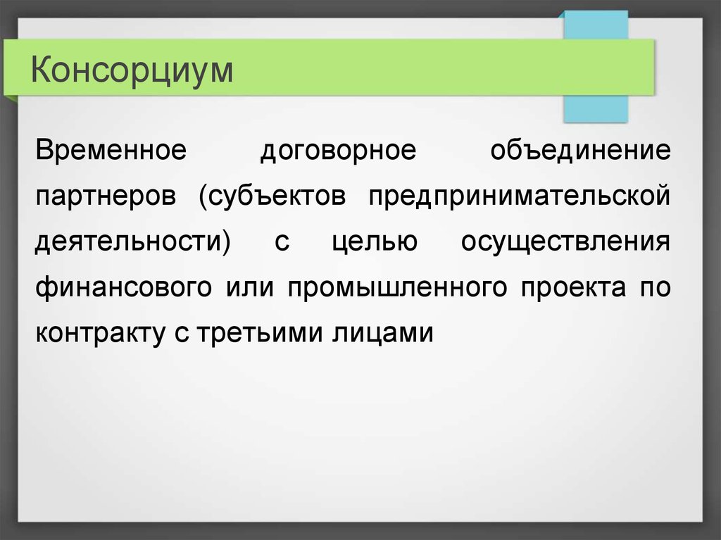 4 хозяйственные объединения. Предпринимательские объединения. Контрактные объединения.