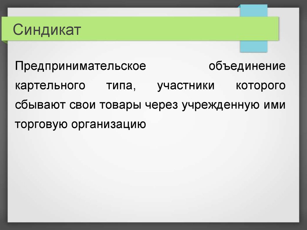 Предпринимательские объединения презентация