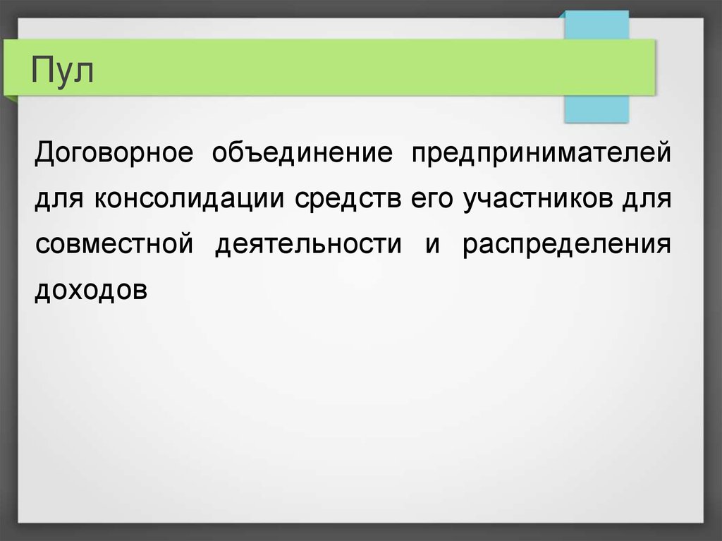 Предпринимательские объединения презентация