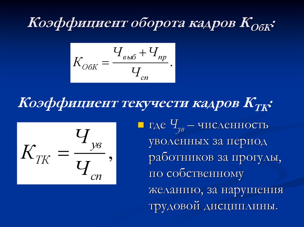 Коэффициент текучести кадров. Коэффициент общего оборота персонала формула. Коэффициент текучести кадров определяется по формуле. Коэффициент оборота по увольнению персонала. Текучесть кадров формула расчета.