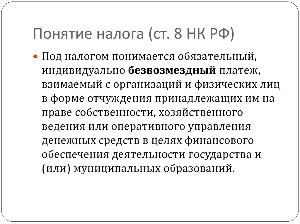 Понятие сбора. Понятие налога. Понятие налогообложения. Определение понятия налог. Дайте определение понятию налоги.