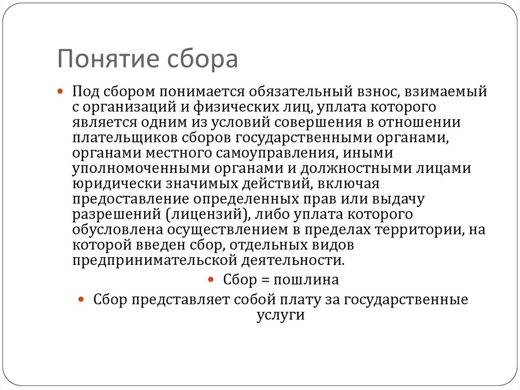 Понятие сбора