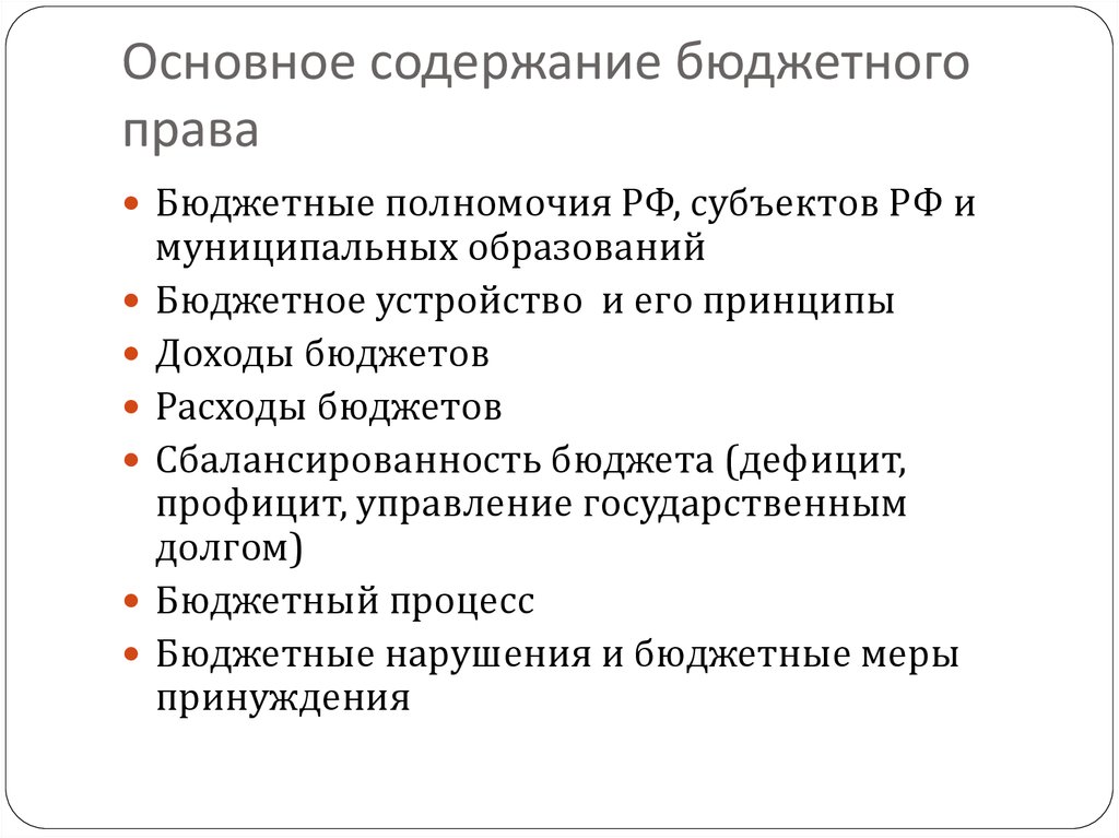 Содержание бюджета. Источники бюджетного права. Источники бюджетного права презентация. Система источников бюджетного права. Бюджетные права.