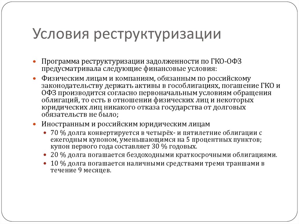 Реструктуризация долгов включает. Понятие о реструктуризации задолженности. Условия реструктуризации долга. Реструктуризация долга понятие. Программа реструктуризации.