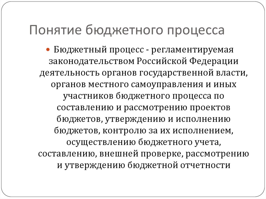 Участник казенный. Принципы бюджетного процесса кратко. Принципы организации бюджетного процесса. Понятие и структура бюджетного процесса. Понятие и этапы бюджетного процесса.