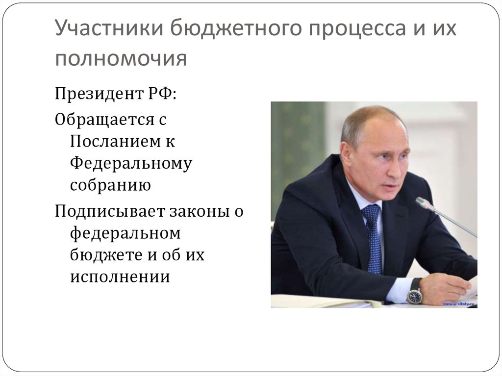 Участник казенный. Бюджетные полномочия президента РФ. Участники бюджетного процесса. Полномочия президента РФ В бюджетном процессе. Полномочия участников бюджетного процесса.