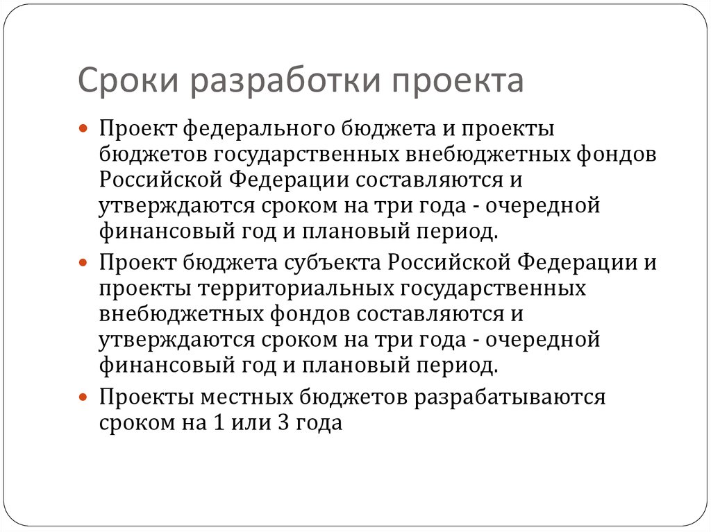 Проект федерального бюджета составляется и утверждается сроком на