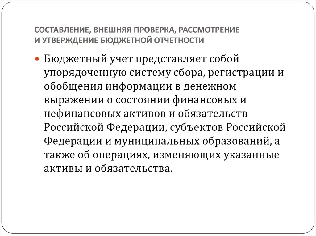 Внешняя проверка. Составление и утверждение бюджетной отчетности. Составление рассмотрение и утверждение бюджетной отчётности. Составление внешней отчетности. Стадия рассмотрения внешней проверки бюджетной отчетности.