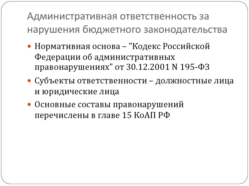 Ответственность за нарушение бюджетного законодательства рф презентация