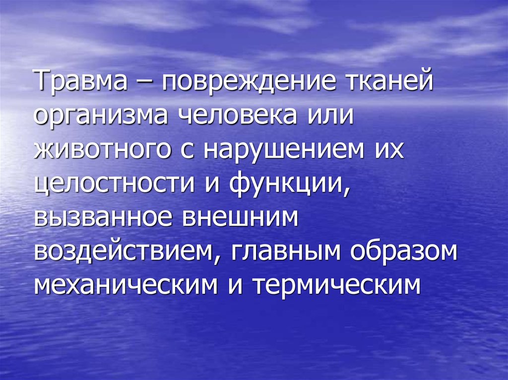 Повреждение организма. Повреждение целостности тканей и нарушение функций. Повреждение целостности тканей организма вызванное внешним. Травма это повреждение тканей организма. Повреждение тканей организма внешним воздействием.