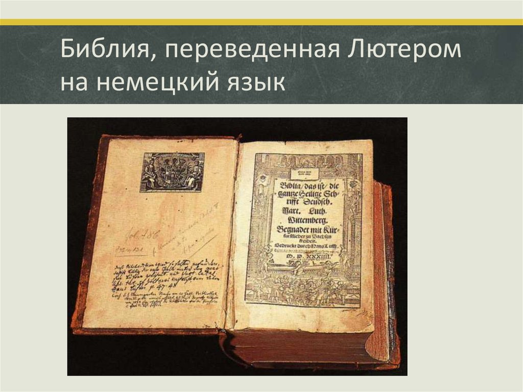 Библия перевод. Библия на немецком языке. Библия в переводе Лютера. Немецкая Библия Лютера. Перевёл Библию на немецкий язык.