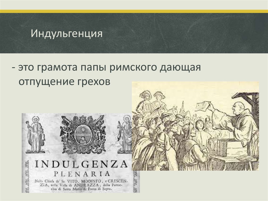 Отпущение грехов за деньги. Индульгенция грамота. Индульгенция в средние века. Индульгенция это в истории. Индульгенция грамота об отпущении грехов.