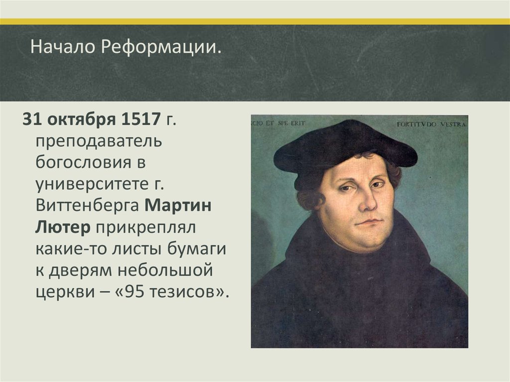 Начало реформации в германии кто. 1517 Начало Реформации в Германии.