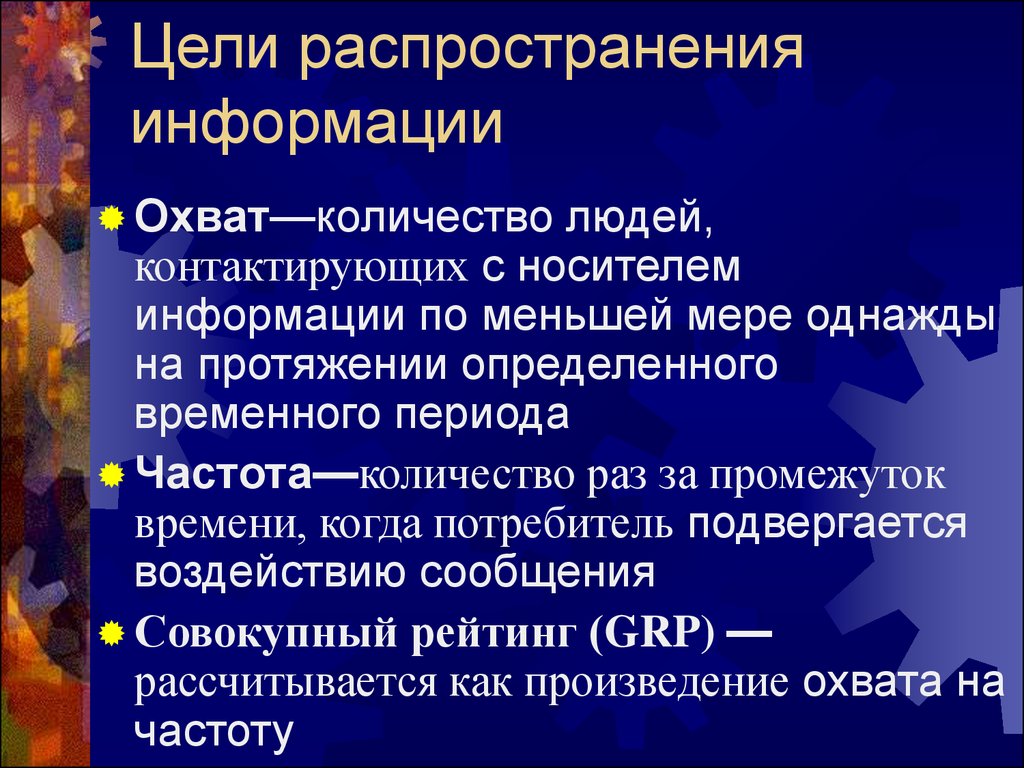 Распределение информации. Цели распространения информации. Охват информацией. Цели распространения порочащей информации. Распространяемость информации пример.