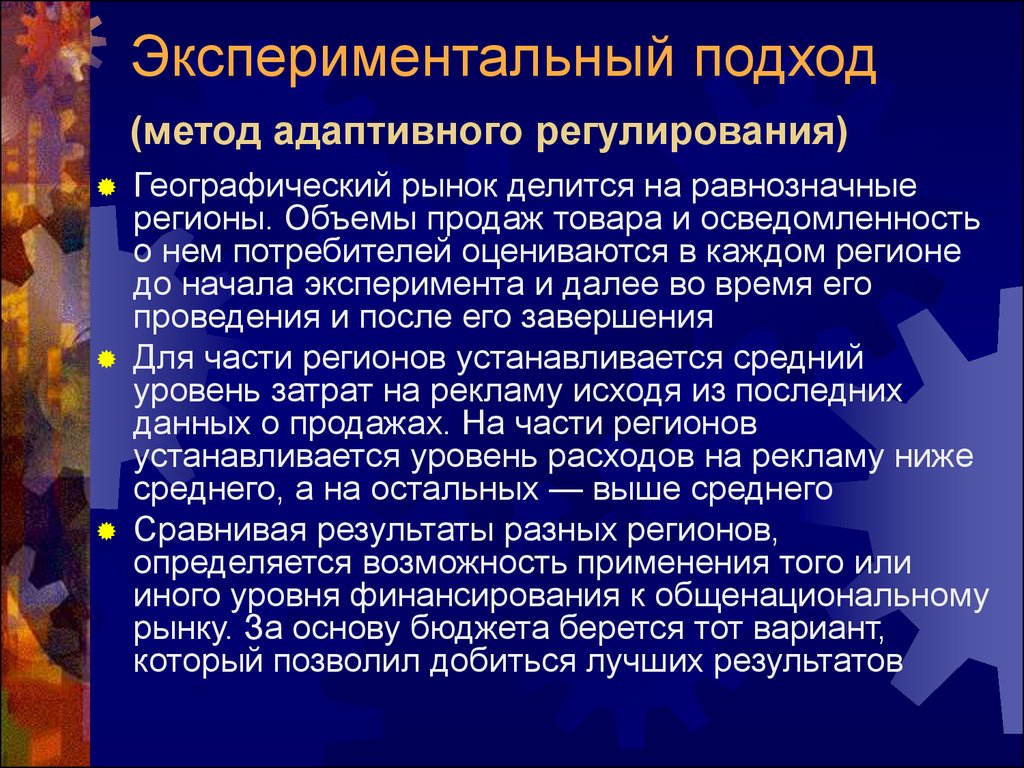 И методика подхода. Экспериментаторский подход. Экспериментальный подход. Суть экспериментального подхода. Расчётно экспериментальный подход в прогнозировании ЧС.