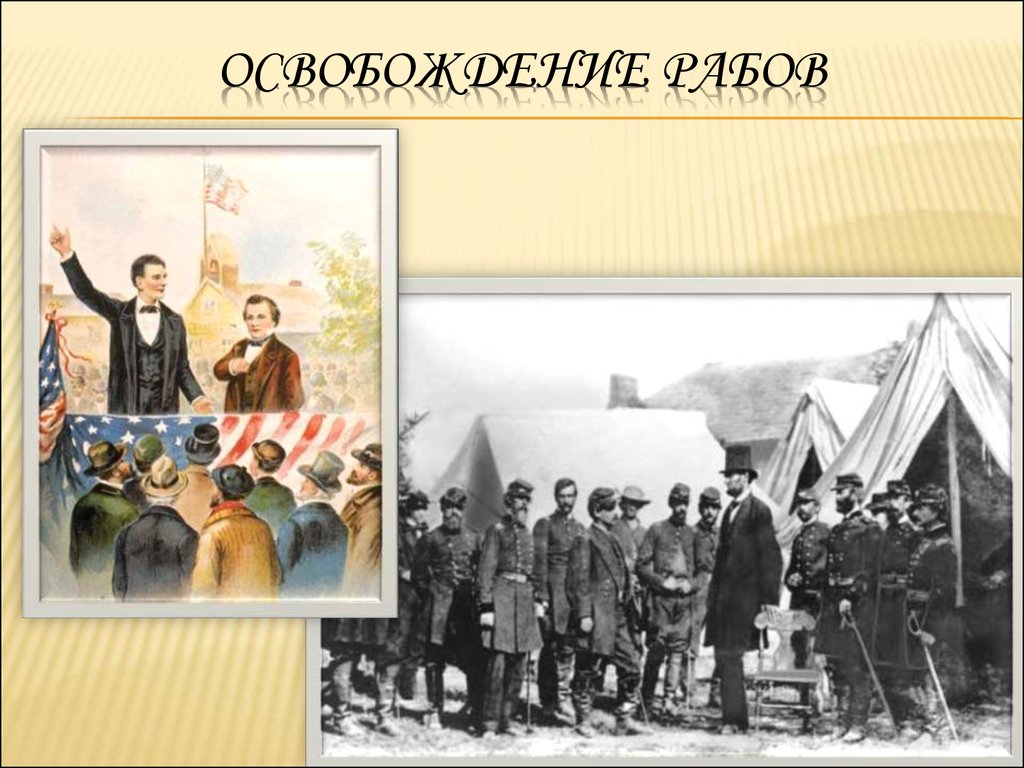 Освобождение рабов. Освобождение раба. День освобождения рабов. Авраам Линкольн освобождение рабов. Освобождение рабов в США.