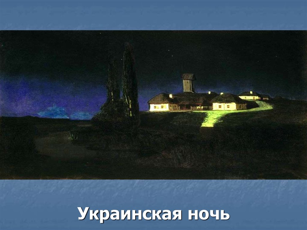 Украинская ночь