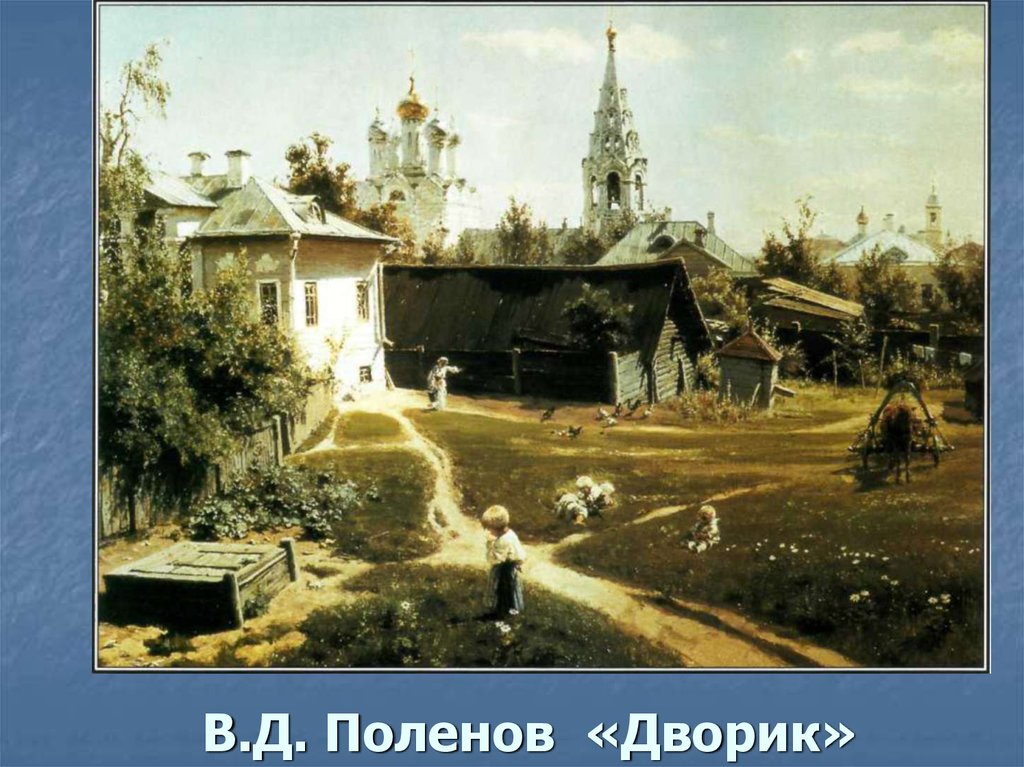 В.Д. Поленов «Дворик»
