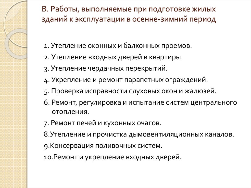 План подготовки здания к осенне зимнему периоду