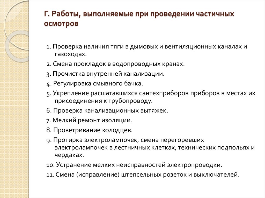 Частичный осмотр. Работы выполняемые при проведении частичных осмотров. Работы, выполняемые во время проведения частичных осмотров здания. Сроки проведения плановых общих и частичных осмотров.