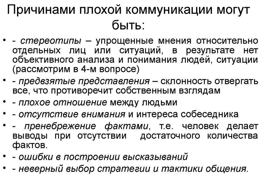 Худший почему д. Причинами плохой коммуникации могут быть. Причины коммуникации. Основные причины плохой коммуникации. Причины плохой коммуникации в психологии общения.