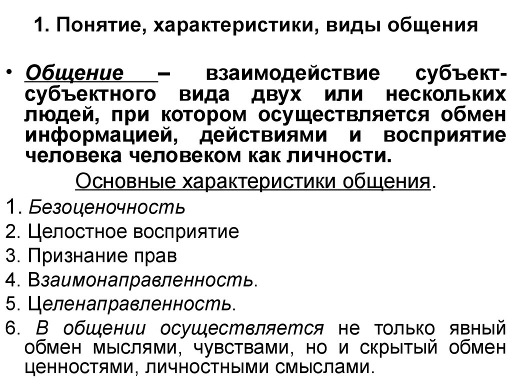 Характеристики понятия человек. Характеристика общения в психологии. Основные характеристики общения. Основная характеристика общения. Характеристика обзегия.